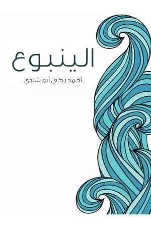الينبوع