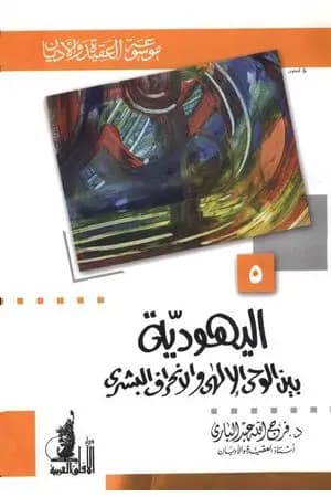 اليهودية بين الوحي الإلهي والإنحراف البشري