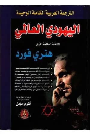 اليهودي العالمي
