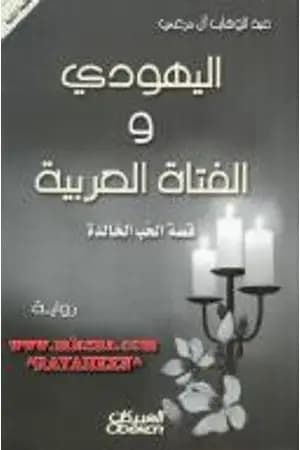 اليهودي والفتاة العربية