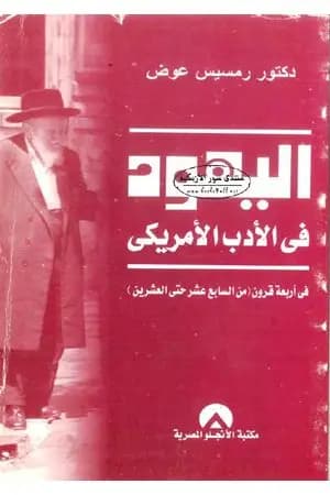اليهود في الأدب الأميريكي في أربعة قرون