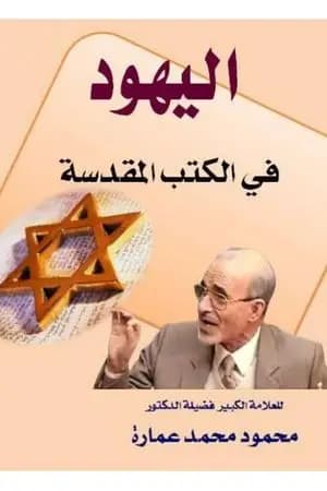 اليهود في الكتب المقدسة