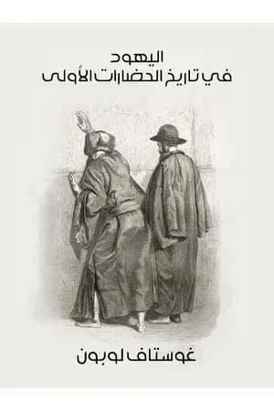 اليهود في تاريخ الحضارات الأولى
