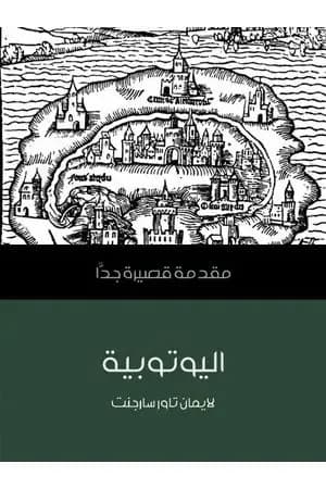اليوتوبية: مقدمة قصيرة جدًّا