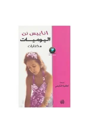 اليوميات - مختارات