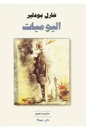 اليوميات