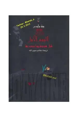 اليوم الأول قبل هيروشيما وبعدها