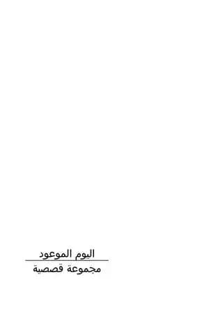 اليوم الموعود