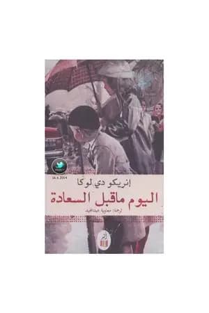 اليوم ما قبل السعادة