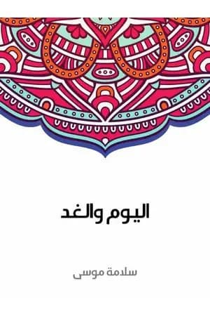 اليوم والغد