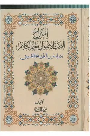 امتزاج البحث الأصولي بعلم الكلام