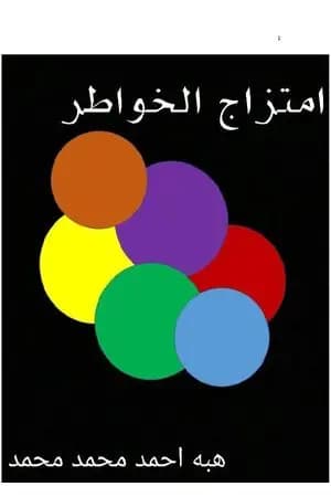 امتزاج الخواطر