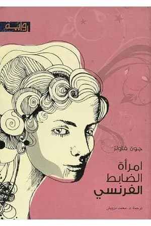 امرأة الضابط الفرنسي