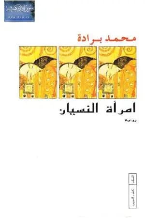 امرأة النسيان