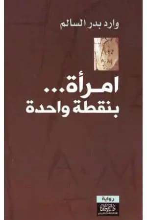 امرأة بنقطة واحدة