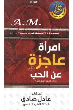 امرأة عاجزة عن الحب