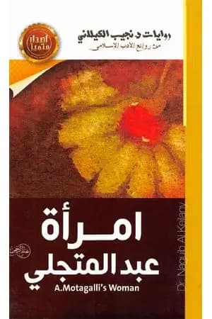 امرأة عبد المتجلي