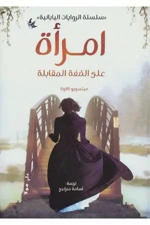 امرأة على الضفة المقابلة