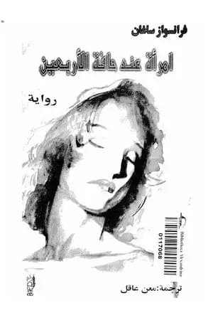 امرأة عند حافة الأربعين