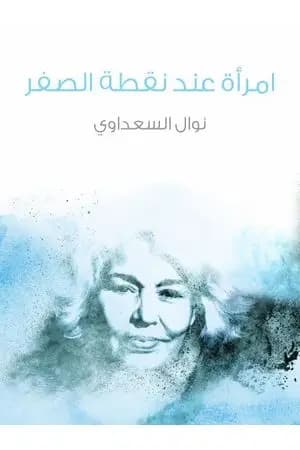 امرأة عند نقطة الصفر