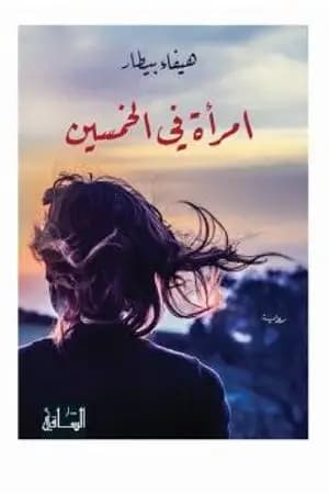 امرأة في الخمسين