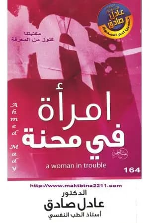 امرأة في محنة