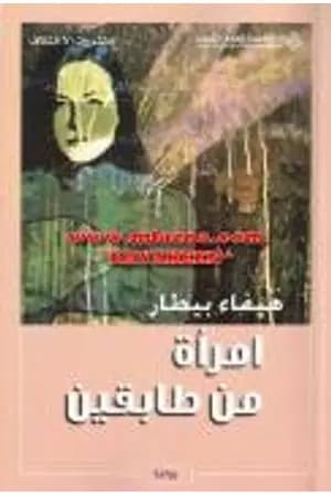 امرأة من طابقين