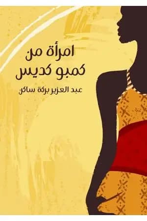امرأة من كمبو كديس