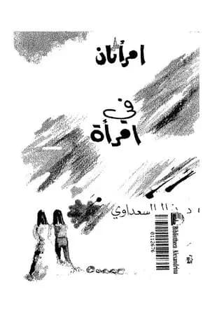امرأتان في امرأة