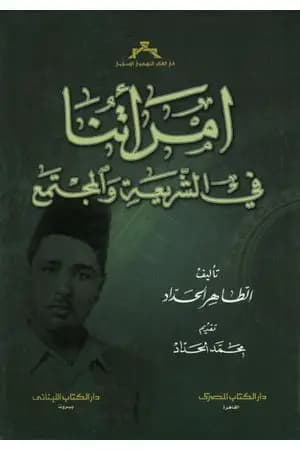 امرأتنا في الشريعة والمجتمع