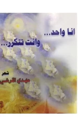 انا واحد … وانت تتكرر