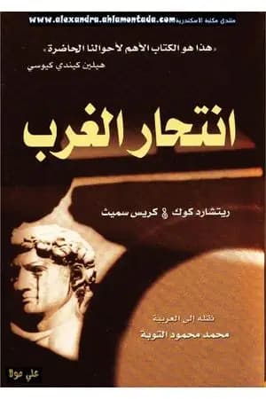 انتحار الغرب