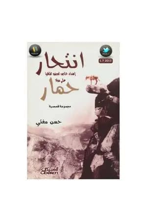انتحار حمار