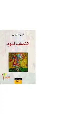 انتصاب أسود