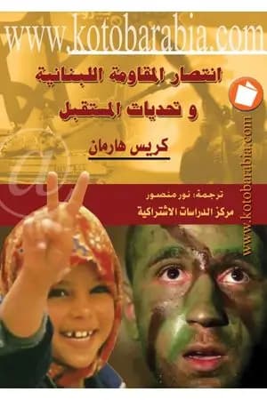 انتصار المقاومة اللبنانية وتحديات المستقبل
