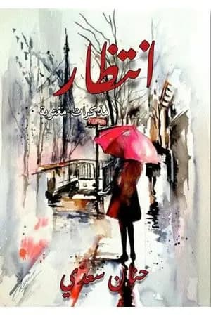 انتظار - مذكرات مغتربة