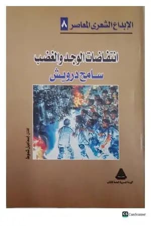 انتفاضات الوجد والغضب
