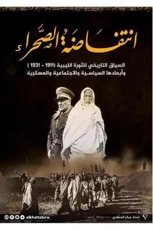 انتفاضةُ الصحَّراء