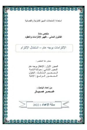انتقال الإلتزامات