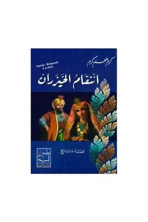 انتقام الخيزران