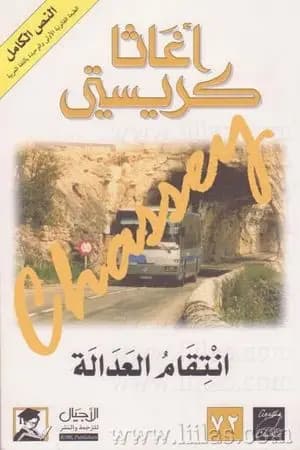 انتقام العدالة