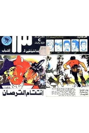 انتقام القرصان - مجموعة الشياطين ال 13