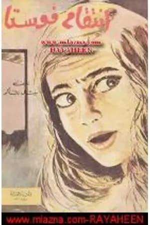 انتقام فوستا