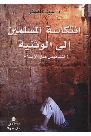 انتكاسة المسلمين إلى الوثنية