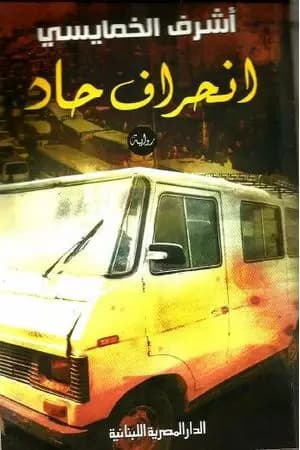 انحراف حاد