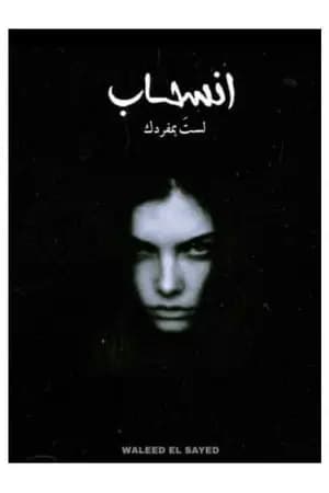 انسحاب