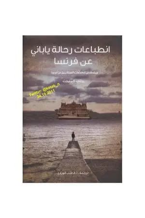انطباعات رحالة ياباني عن فرنسا