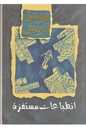 انطباعات مستفزة