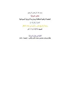 انطباعي حول رواية فريج المرر للروائي حامد الناظر