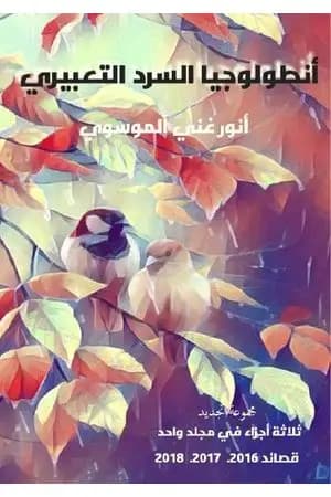 انطولوجيا السرد التعبيري